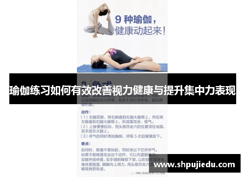 瑜伽练习如何有效改善视力健康与提升集中力表现