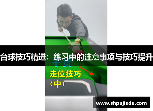 台球技巧精进：练习中的注意事项与技巧提升