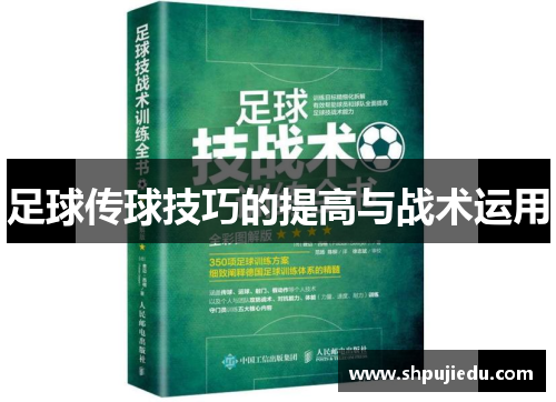 足球传球技巧的提高与战术运用