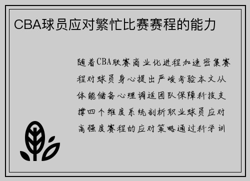 CBA球员应对繁忙比赛赛程的能力