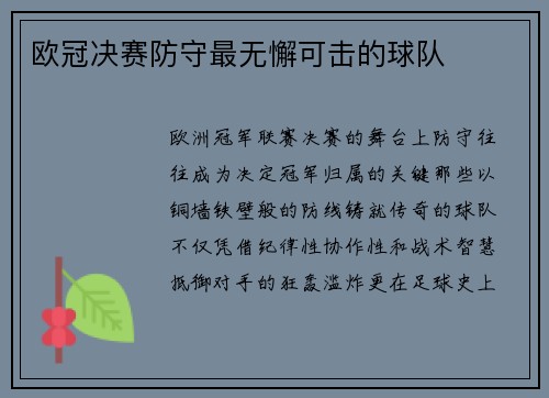 欧冠决赛防守最无懈可击的球队