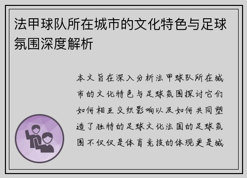 法甲球队所在城市的文化特色与足球氛围深度解析