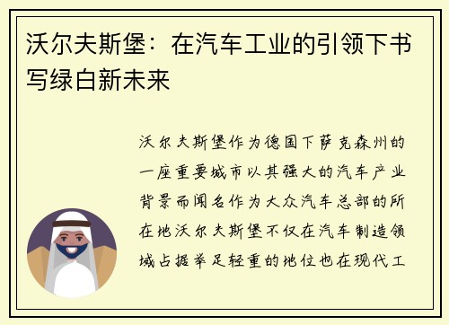 沃尔夫斯堡：在汽车工业的引领下书写绿白新未来