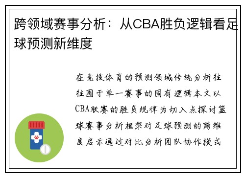 跨领域赛事分析：从CBA胜负逻辑看足球预测新维度