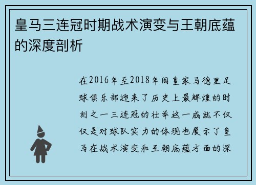 皇马三连冠时期战术演变与王朝底蕴的深度剖析