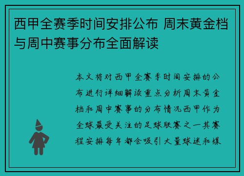 西甲全赛季时间安排公布 周末黄金档与周中赛事分布全面解读