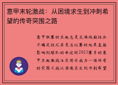 意甲末轮激战：从困境求生到冲刺希望的传奇突围之路