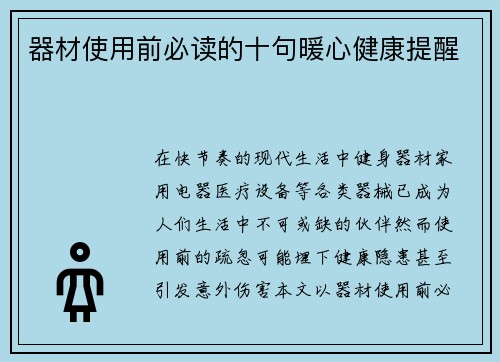 器材使用前必读的十句暖心健康提醒