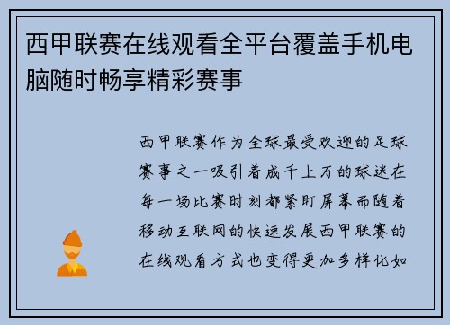 西甲联赛在线观看全平台覆盖手机电脑随时畅享精彩赛事