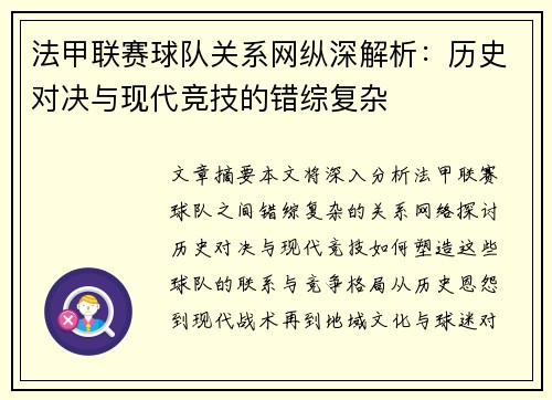 法甲联赛球队关系网纵深解析：历史对决与现代竞技的错综复杂