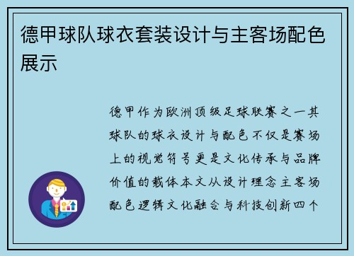 德甲球队球衣套装设计与主客场配色展示