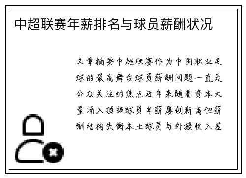 中超联赛年薪排名与球员薪酬状况