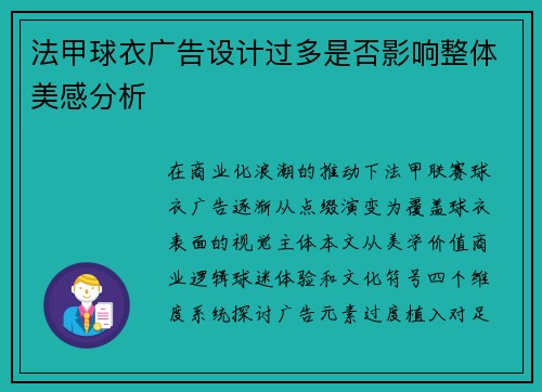法甲球衣广告设计过多是否影响整体美感分析