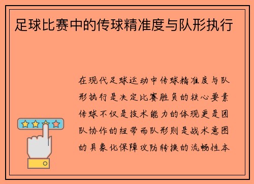 足球比赛中的传球精准度与队形执行