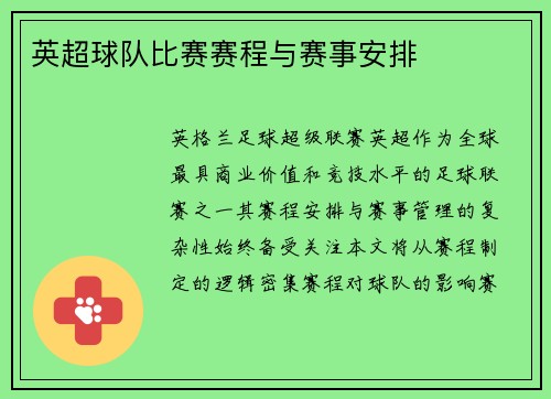 英超球队比赛赛程与赛事安排
