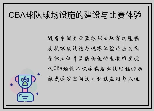 CBA球队球场设施的建设与比赛体验