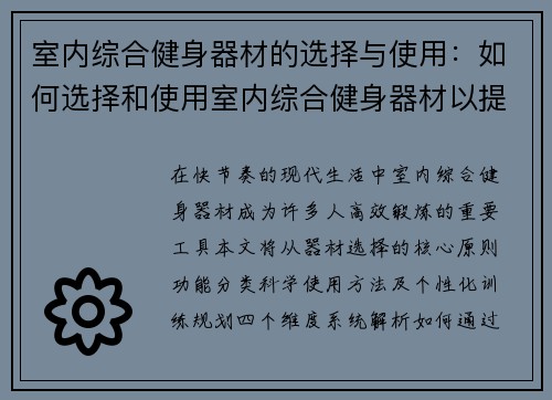 室内综合健身器材的选择与使用：如何选择和使用室内综合健身器材以提升效果