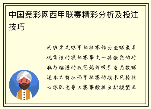中国竞彩网西甲联赛精彩分析及投注技巧